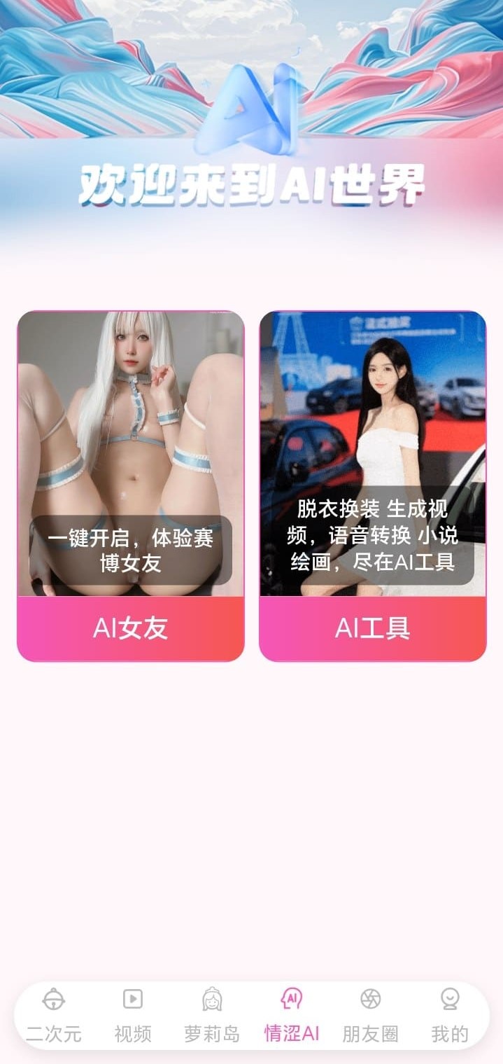 哔咔漫画情涩AI频道粉蓝渐变页头与双卡片功能入口